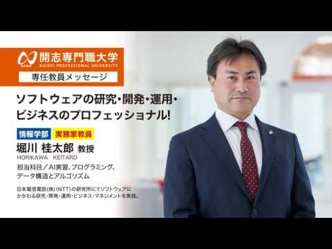 経営学科 開志専門職大学　情報学部　堀川 桂太郎教授　ソフトウェア　研究　開発　運用　ビジネス　オープンキャンパス　AI　データサイエンス　IoT　サイバーセキュリティ　クラウド　アプリ　ロボティクス