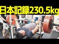 日本記録230.5kg!!東京都ベンチプレス大会で日本最強を目指す【パワーリフティング】