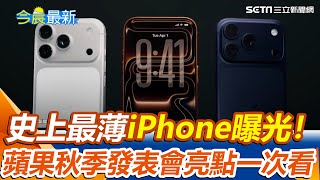 僅5.6mm！史上最薄iPhone曝光！iPhone 17登場！蘋果秋季發表會亮點一次看｜三立新聞網 SETN.com