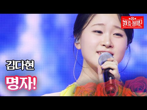 김다현 - 명자!｜불타는 장미단 46회