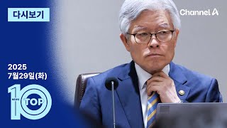 이동학 채널A 뉴스TOP10 활동 썸네일 — 영종도·인천 기후정치