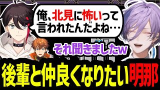 でび様主催のすごろく企画で北見に怖い人と言われたことをネスに相談する明那【にじさんじ/榊ネス/三枝明那/北見遊征/切り抜き】