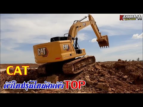 ถามกันมาเยอะมาก ระหว่าง CAT320 /320GC/323GC ตัวไหนคือตัวท็อป คลิปนี้มีคำตอบ