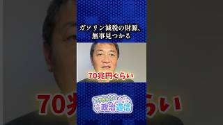 また新たな財源が見つかりました… #国民民主党 #玉木雄一郎