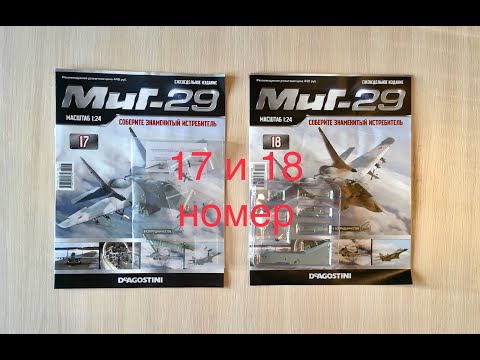 Сборка истребителя Миг-29, DeAGOSTINI, 17, 18 номер