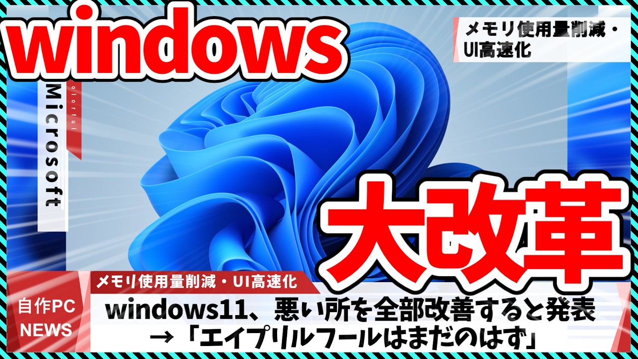 【今週の自作PCニュース】タスクバー変更にメモリ大幅削減！？MicrosoftがWindows11の悪い所を全部改善すると発表/9700Xが過去最安値達成！/9950X3D2が発表（26年3月5週目）