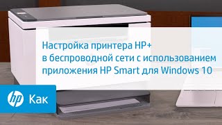 Настройка принтера HP+ в беспроводной сети с использованием приложения HP Smart для Windows 10 | HP Smart | HP