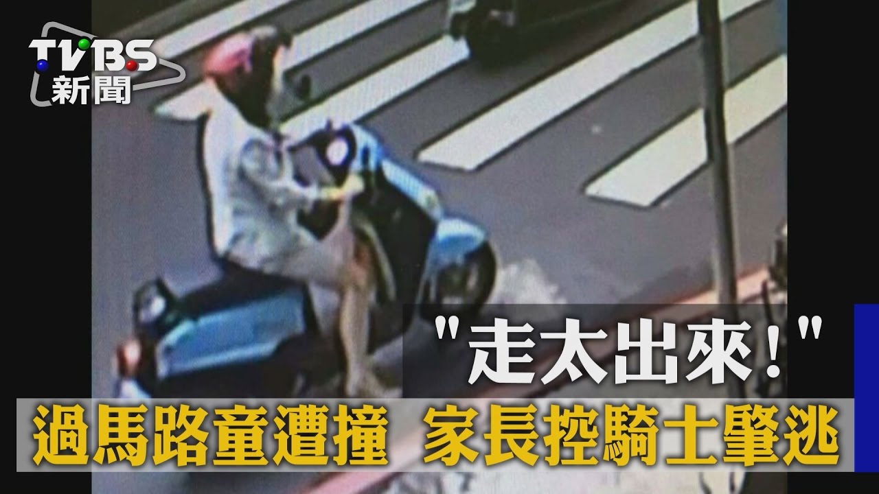 走太出來!過馬路童遭撞 家長控騎士肇逃