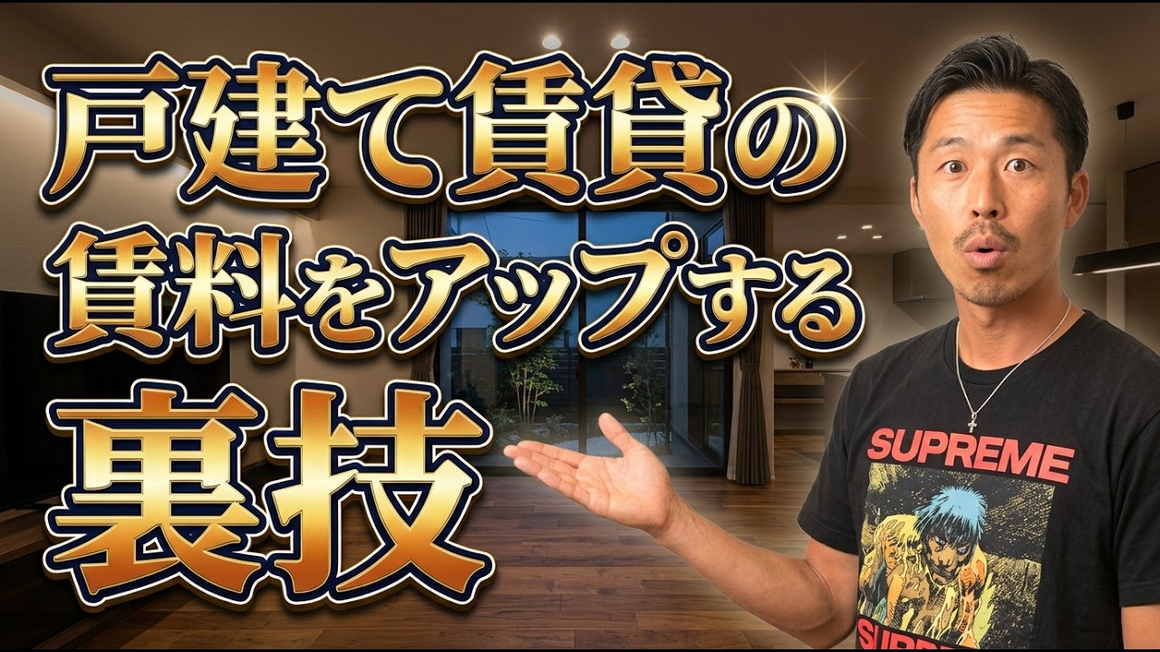 戸建て賃貸の賃料をアップする裏技【不動産投資】