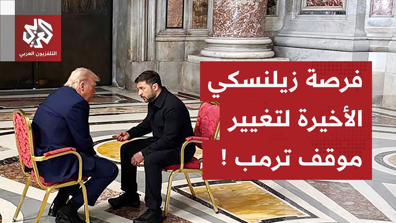 لقاء مرتقب قد يقلب الموازين.. هل ينجح الرئيس الأوكراني في قلب موقف ترمب ضد بوت