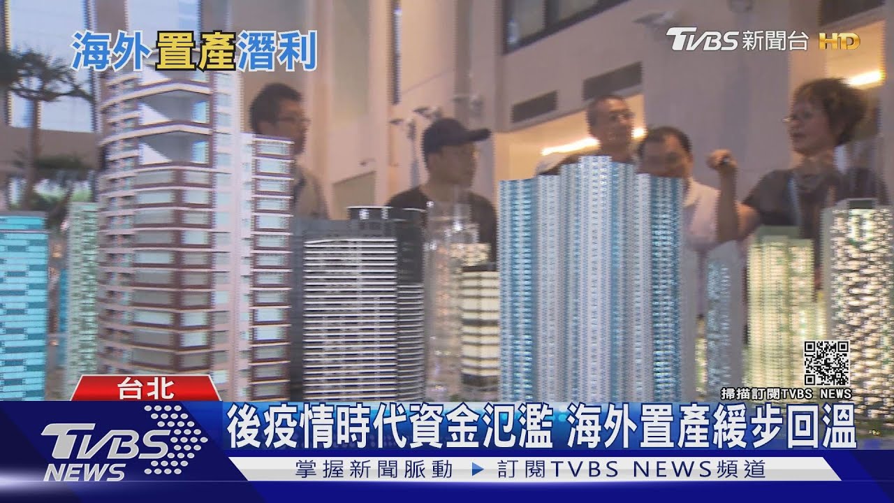 「海外置產」復甦!房價起漲 仲介:選這區位不敗!