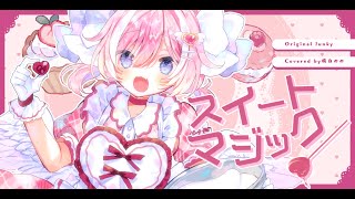 歌ってみた【 スイートマジック 】Covered by 病白めめ