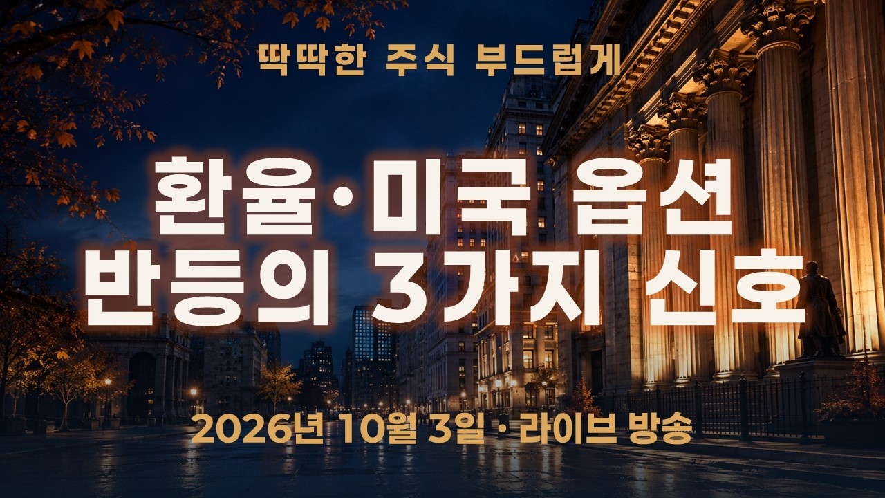 금리·유가 역풍, 반등은 무엇으로 버티나?｜환율·미국 옵션으로 읽는 다음 주