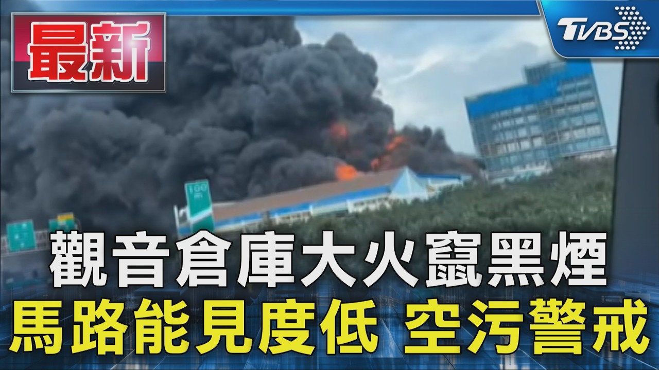 觀音倉庫大火竄黑煙 馬路能見度低 空污警戒｜TVBS新聞 @TVBSNEWS01