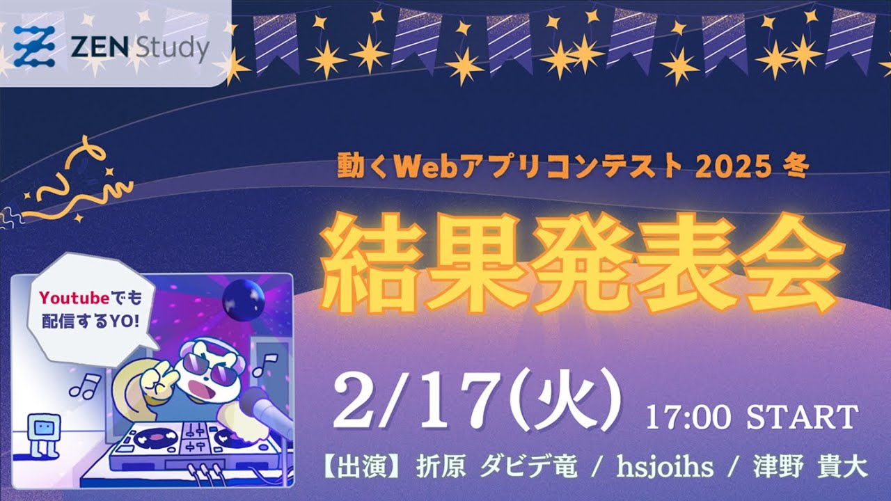 動くWebアプリコンテスト 2025 冬　結果発表会