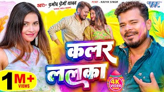 Colour Lalka (Pramod Premi Yadav) Song Lyrics Colour Lalka (Pramod Premi Yadav) Song Lyrics