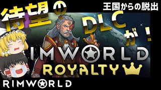【rimworld1.1-royalty】王国からの脱出#1