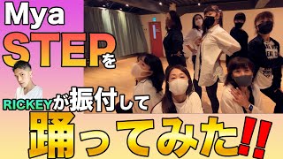 RICKEY監修の振付を踊ってみた‼︎Mya『STEP』  #mya #dance #hiphop #choreography #振付  #ダンス #踊ってみた