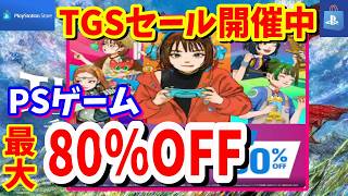 【TGS2026セール】FF7リバースが2000円以下ゴエモン大集合がセール初登場でヤバイ最大80％OFFで見逃せない！PSストアセールの一部のタイトル紹介!最長9/23まで
