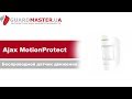 Ajax  MotionProtect S (8PD) white - відео