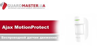 Ajax MotionProtect White (5328) - відео 1
