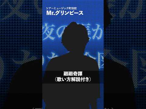 【ボイストレーナーが歌う】廻廻奇譚 / Eve【シアーミュージック町田校 Mr.グリンピース】#shorts