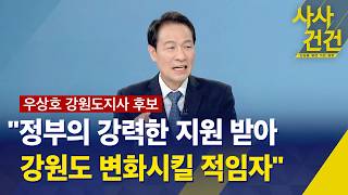 [사사건건] 우상호 민주당 강원도지사 후보 정부의 강력한 지원 받아 대기업 유치하고 고용 늘릴 적임자 / 돈 쓰도록 관광 인프라 확충 - KBS 2026.05.06.