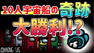 【神回】10人村の奇跡大勝利の一部始終を公開します。【Among US】