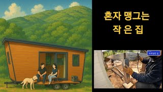 혼자서 뚝딱뚝딱 만들어 보는 바퀴달린집 #작은집#tiny house#농막#목조주택 #전원주택 #정박형카라반 #트레일러 #용접 #시골생활