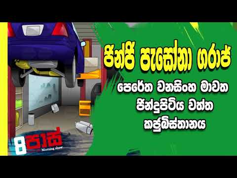 NETH FM 8 Pass Jokes 2020.10.02 | ජින්ජි පැසෝනා ගරාජ් පෙරේත වනසිoහ මාවත ජින්දුපිටිය වත්ත කජුබිස්තානය