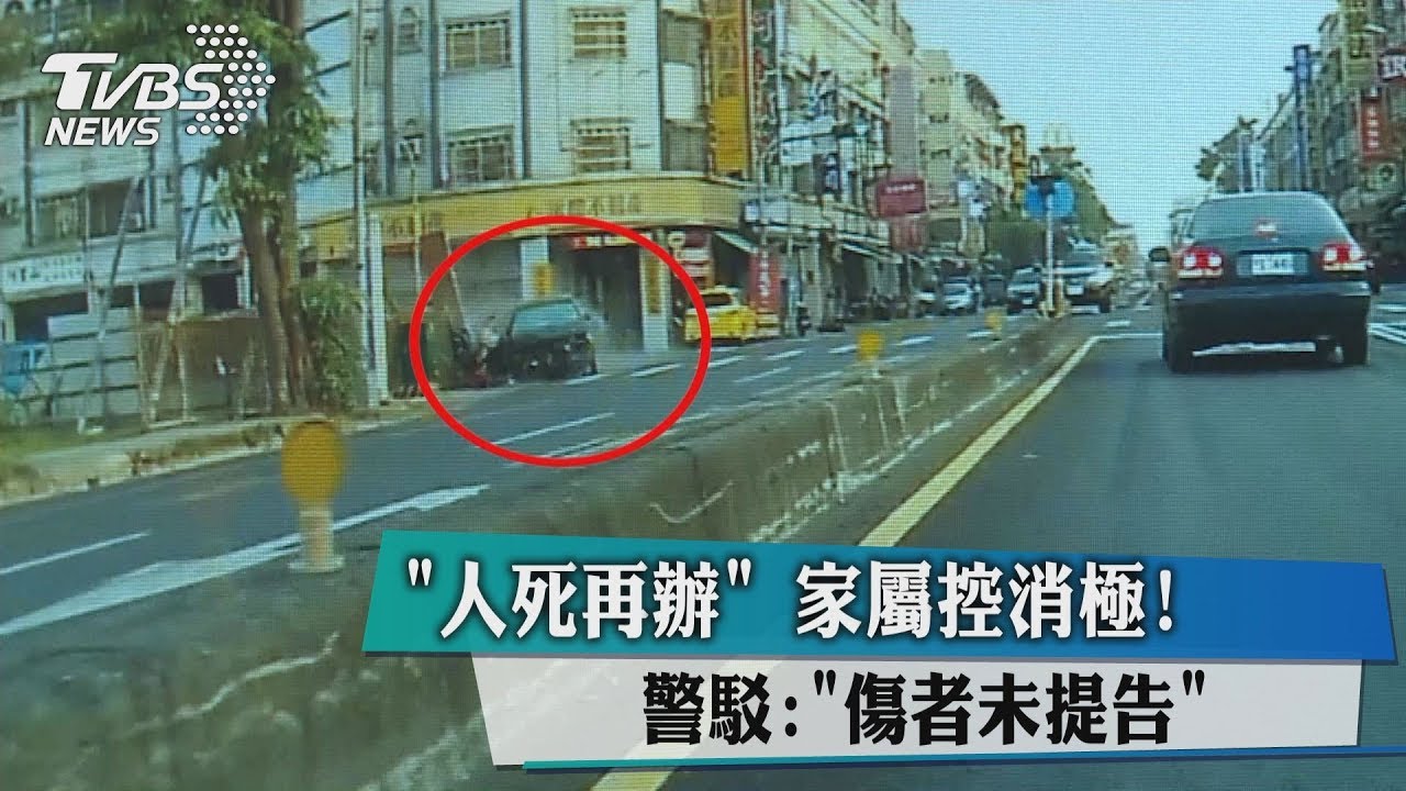 「人死再辦」家屬控消極! 警駁:傷者未提告