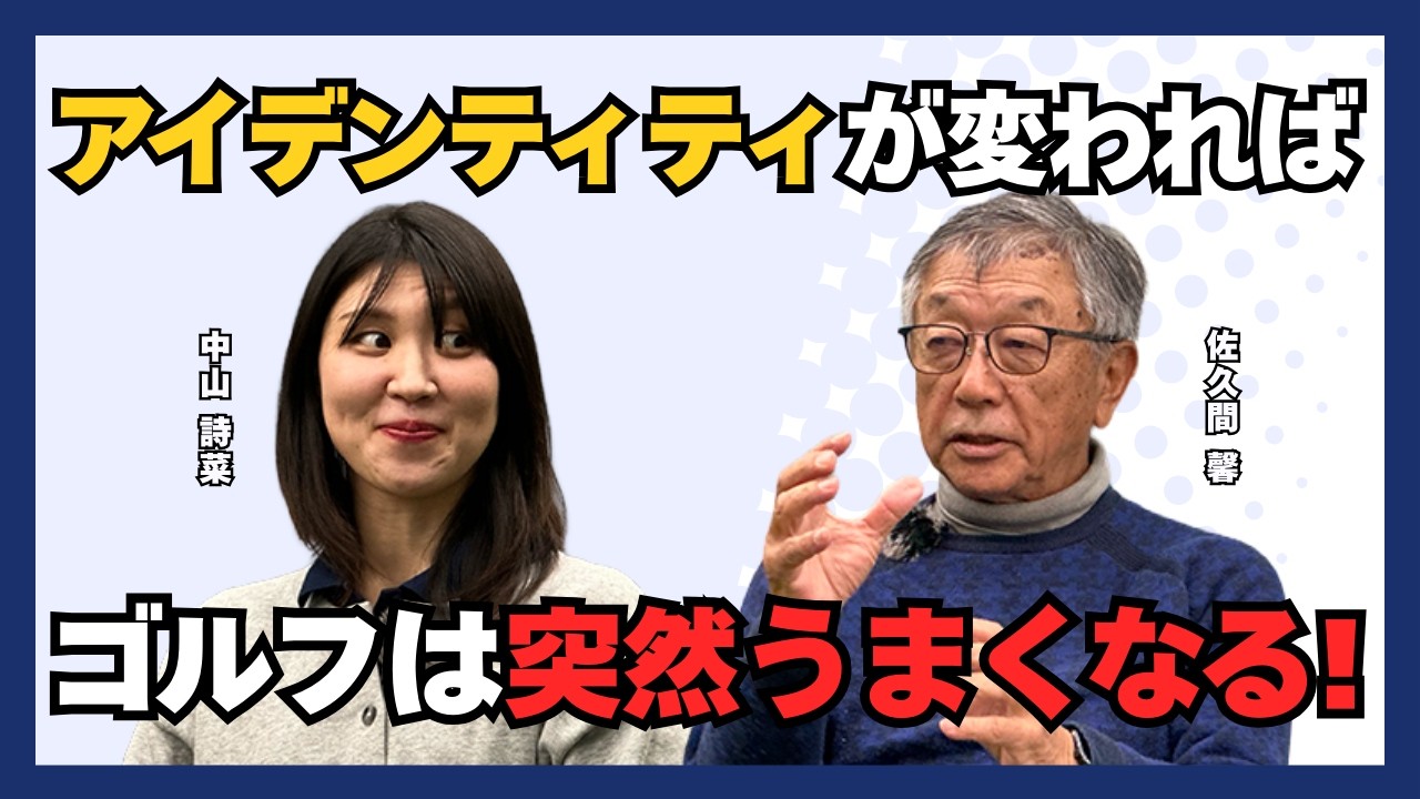 アイデンティティが変わればゴルフは突然うまくなる！【佐久間馨のSメソッドゴルフ】Saturday Live＠ゴルフ導夢　2026.3.14