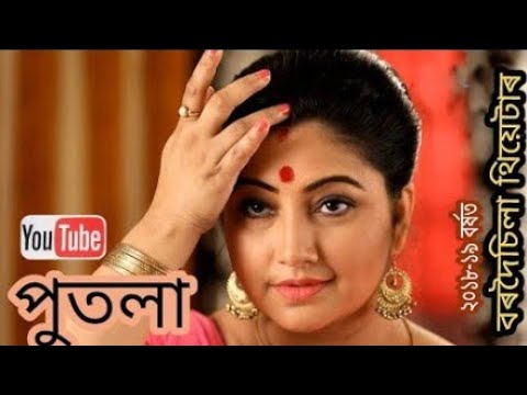 Putola Assamese song Bordoisila theater 2018-19