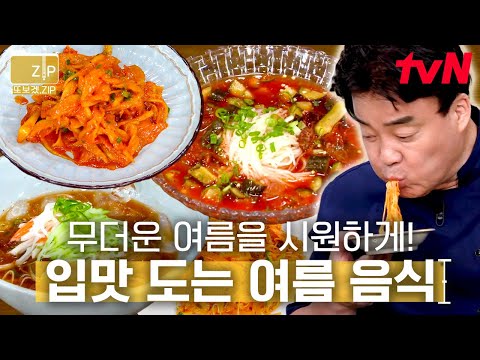 (80분) 집 나간 입맛 잡아오는 특급 레시피! 여름 되면 생각나는 차가운 음식들 총집합🧊 | 집밥백선생3