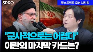 "목표 달성 시 전쟁 종료"…중동 전쟁의 결말은? |  백승훈 한국외대 중동연구소 전임연구위원 [글로벌 인?