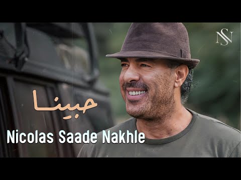 Nicolas Saade Nakhle - Hebbena (Lyrics Video) l نقولا سعادة نخلة - حبينا