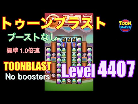 トゥーンブラスト 4407 ブーストなし toonblast 4407 No boosters