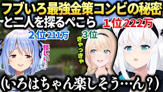 フブキいろはの楽しそうな様子に何かを感じるぺこら【白上フブキ/兎田ぺこら/風真いろは/ホロライブ切り抜き】