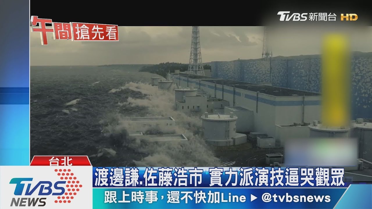 改編311地震! 《福島50英雄》重現當年核災