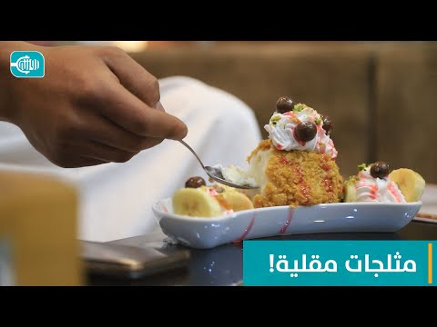 سمعت بالبوظة المقلية؟ تعرف عليها معنا