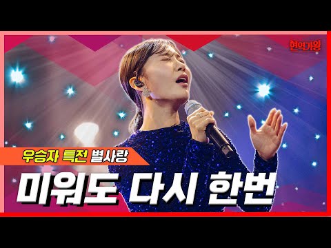 별사랑 - 미워도 다시 한번(현역가왕)240213