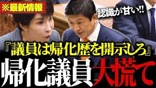 「帰化歴を開示しろ」参政党の神谷宗幣が帰化議員に徹底追求！【参政党/神谷宗幣/自民党/高市早苗】