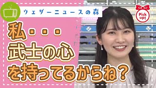 【Pick Up】ゆいちゃんが武士の心を発揮する、一点凝視の瞬間!!【駒木結衣】【切り抜き】ウェザーニュースの森【ウェザ森】