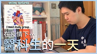 零晨一點才開始OO？| Study group 的重要性 | 在疫情下醫科生的一天 | Medi.Cue