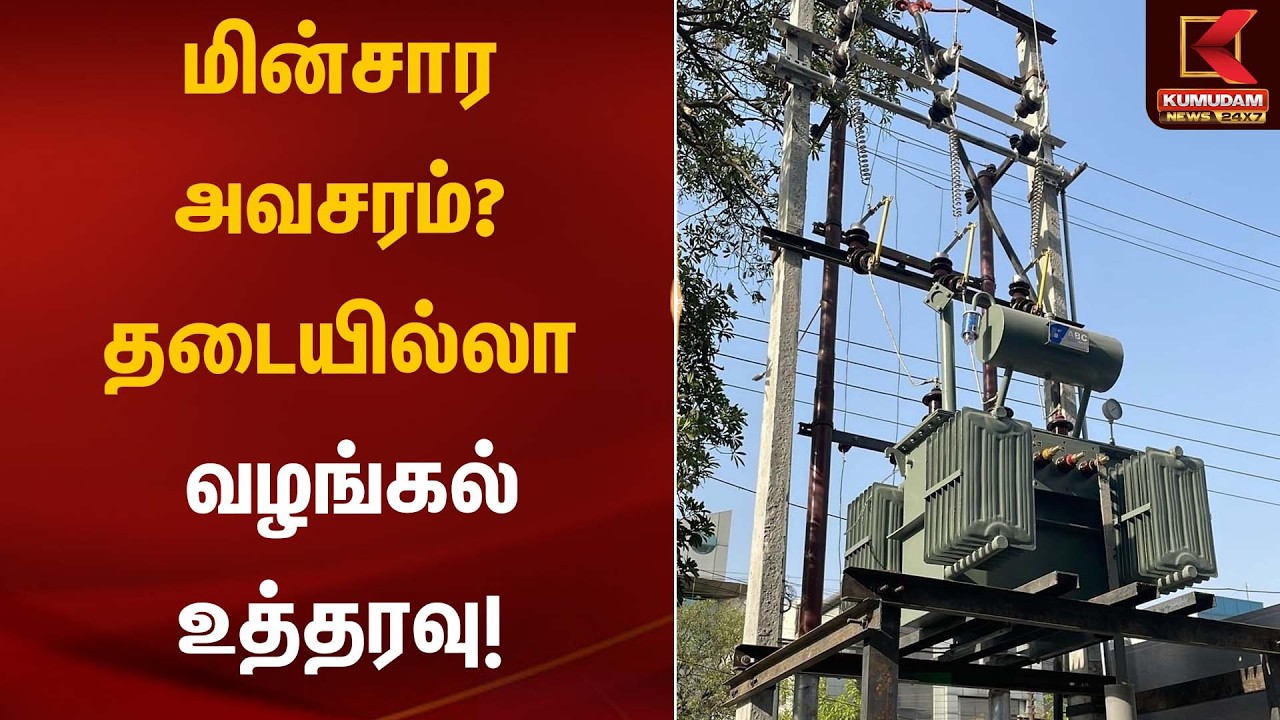 மின்சார அவசரம்? தடையில்லா வழங்கல் உத்தரவு! | EB Bill | Kumudam News