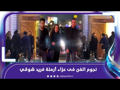 دنيا وميدو عادل وهاني البحيري فى عزاء أرملة فريد شوقي