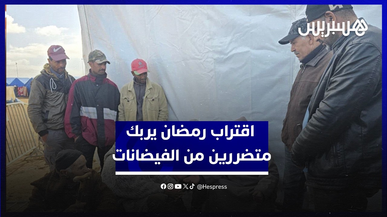 بعيدين عن منازلهم وعن فلاحتهم.. اقتراب رمضان يربك متضررين من الفيضانات بالغرب thumbnail