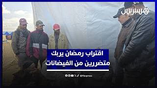 بعيدين عن منازلهم وعن فلاحتهم.. اقتراب رمضان يربك متضررين من الفيضانات بالغرب thumbnail