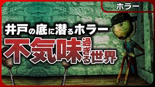 THE WELL IS NOT EMPTY【ホラー】枯れた井戸の底は怪物が巣食う刑務所だった
