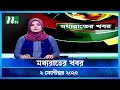 মধ্যরাতের খবর Moddho Rater Khobor 2 September 2025 NTV News NTV Latest News 